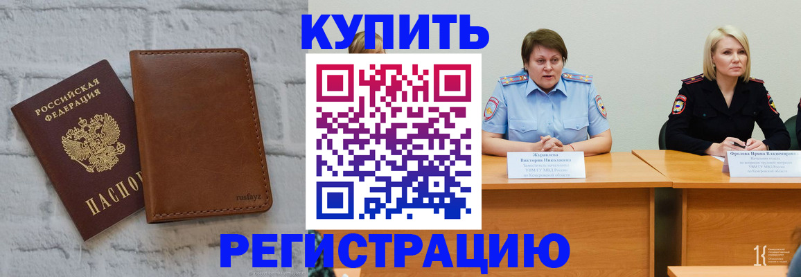 купить прописку в Мценске